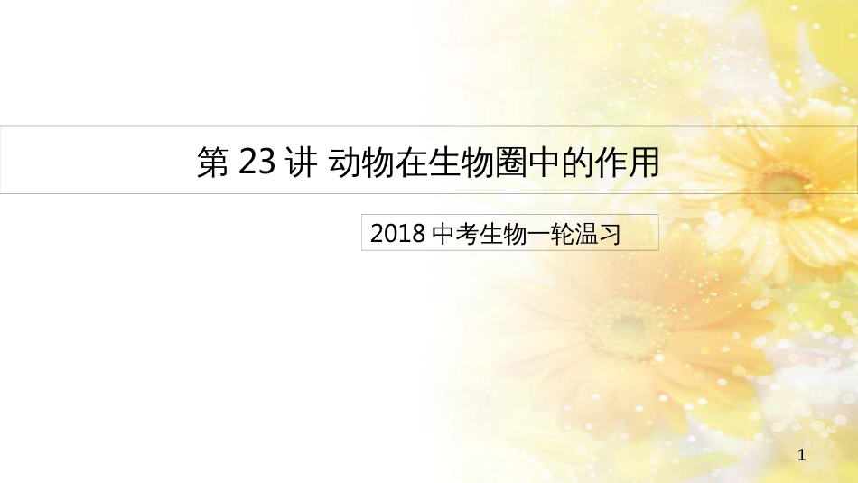 中考生物一轮复习 真菌课件 (25)_第1页