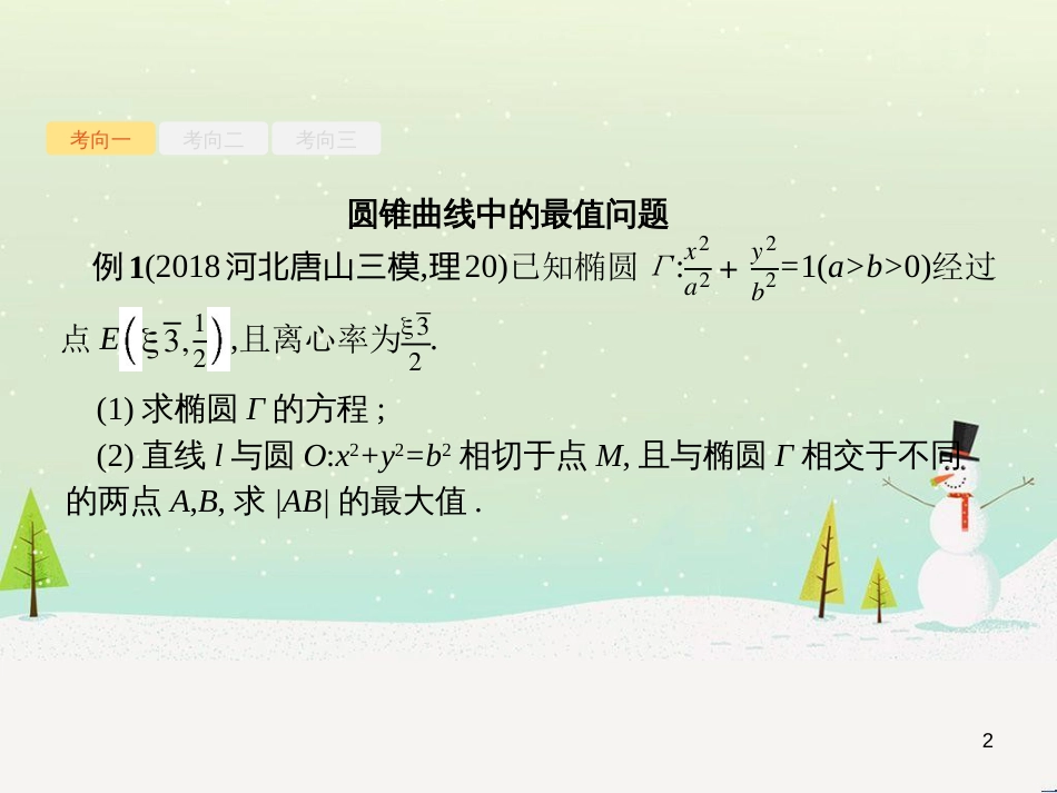 高考数学二轮复习 第一部分 数学方法、思想指导 第1讲 选择题、填空题的解法课件 理 (472)_第2页