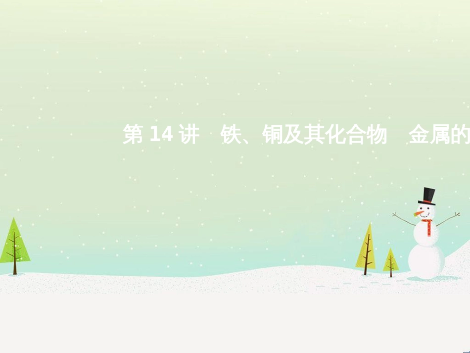 高考地理二轮总复习 微专题1 地理位置课件 (684)_第1页