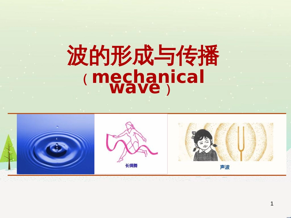 高考物理一轮复习 波的形成与传播课件 (1)_第1页