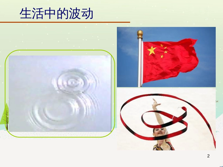 高考物理一轮复习 波的形成与传播课件 (1)_第2页