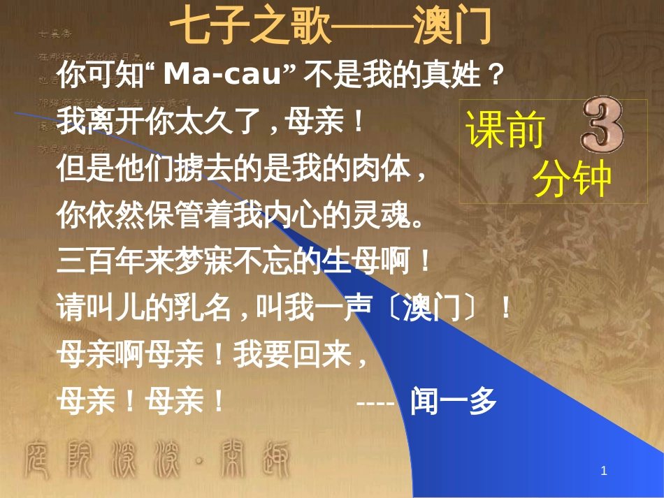 七年级语文语文上册 第8课《闻一多先生的说和做》课件 鲁教版_第1页