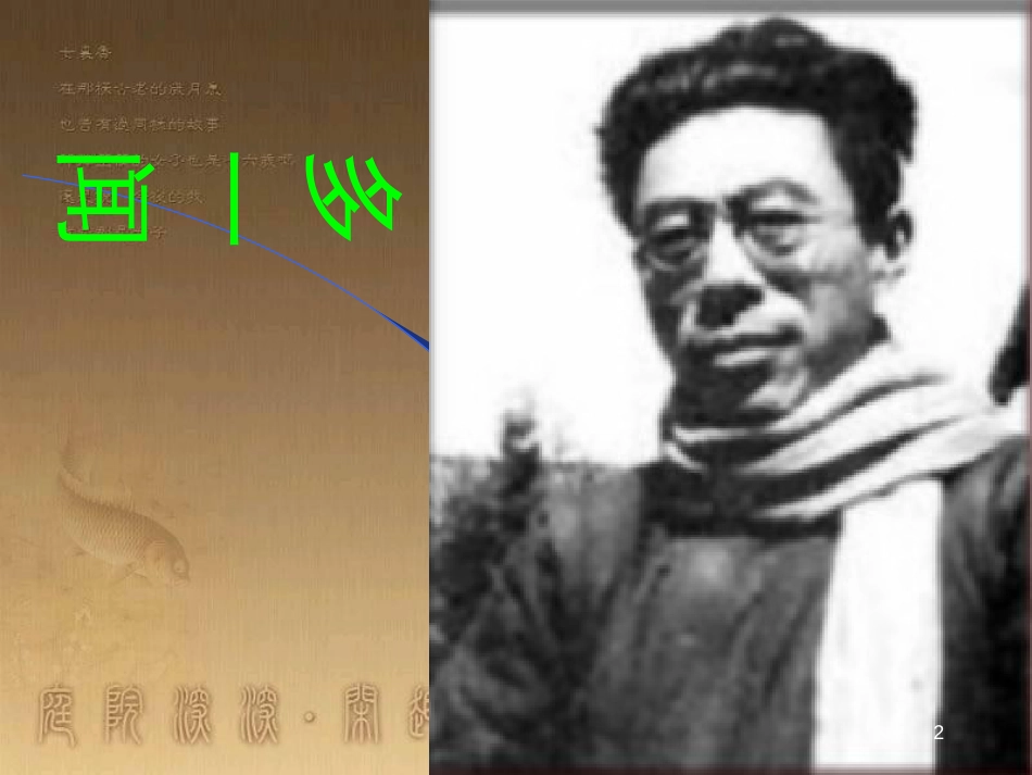 七年级语文语文上册 第8课《闻一多先生的说和做》课件 鲁教版_第2页