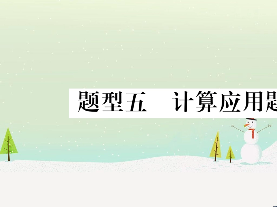 高考数学二轮复习 第一部分 数学方法、思想指导 第1讲 选择题、填空题的解法课件 理 (99)_第1页