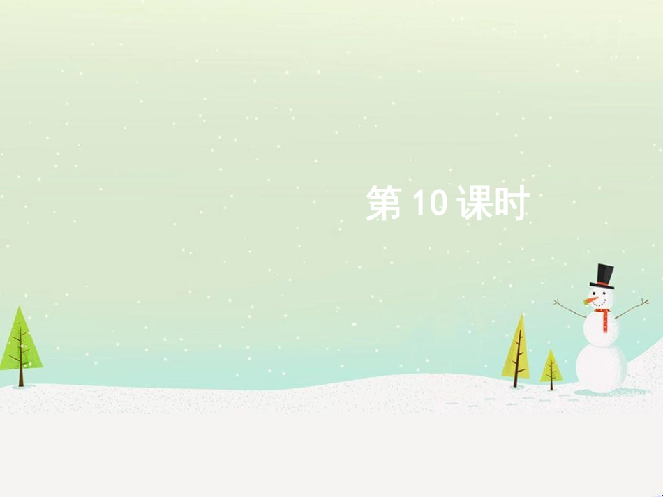 高考地理二轮总复习 微专题1 地理位置课件 (306)_第1页