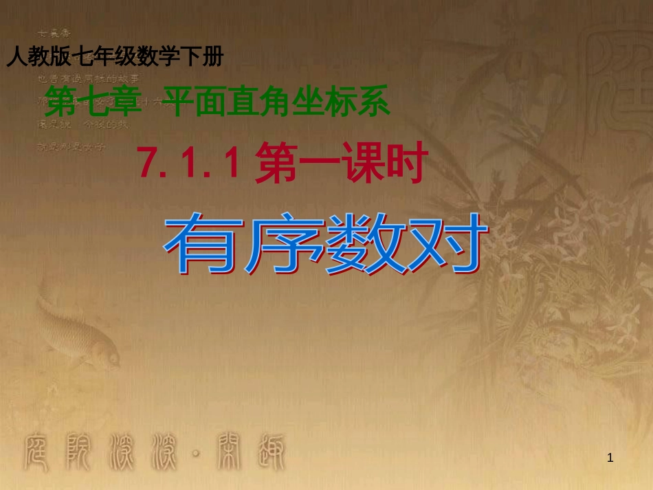 七年级数学下册 第7章 平面直角坐标系 7.1.1 有序数对课件 （新版）新人教版_第1页