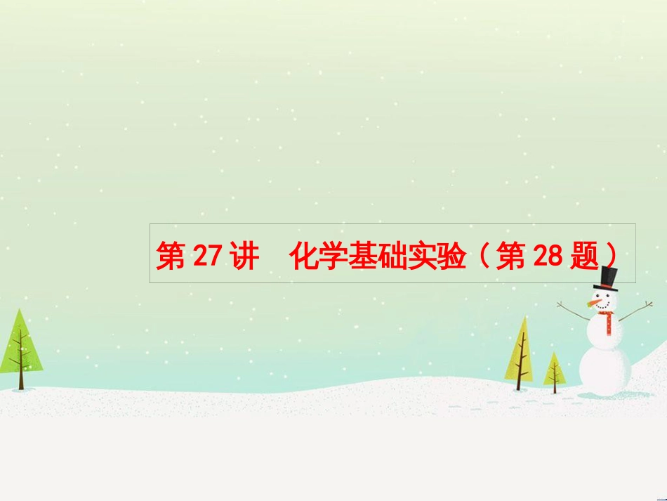高考化学大二轮复习 第二部分 试题强化突破 25 有机推断(第26题)课件 (50)_第1页