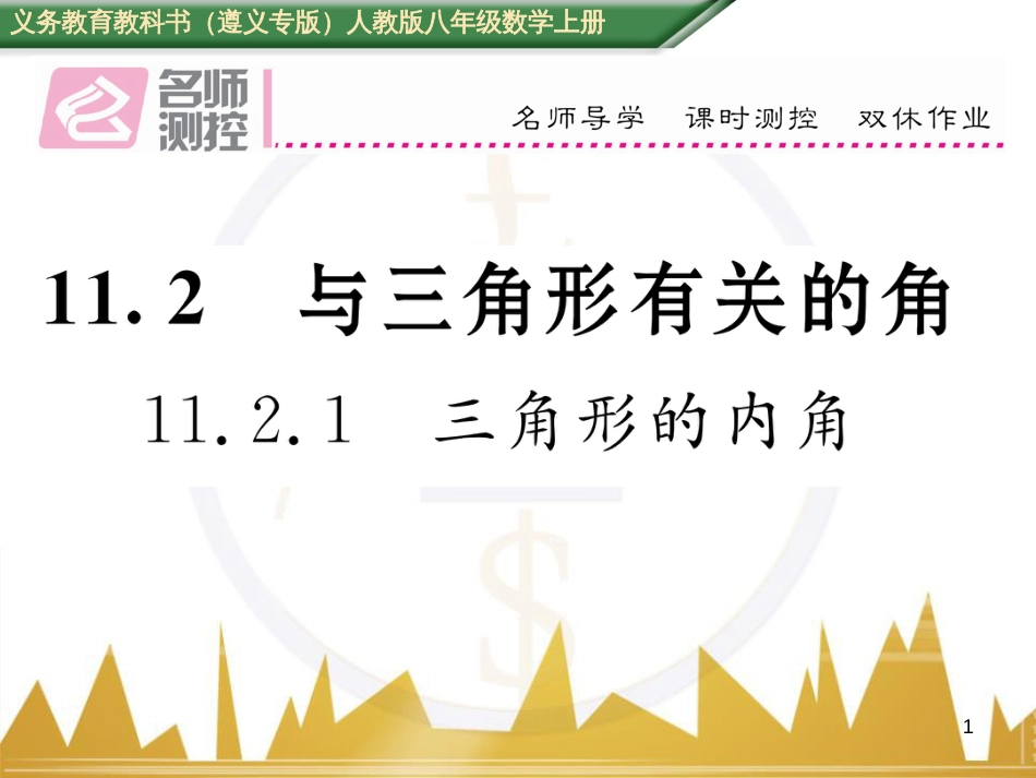 八年级数学上册 第十一章 三角形重难点分类突破课件 （新版）新人教版 (5)_第1页