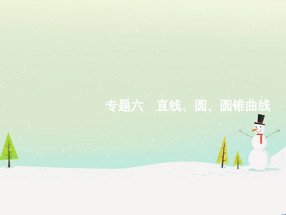 高考数学大二轮复习 第一部分 思想方法研析指导 二 分类讨论思想课件 理 (18)_第1页