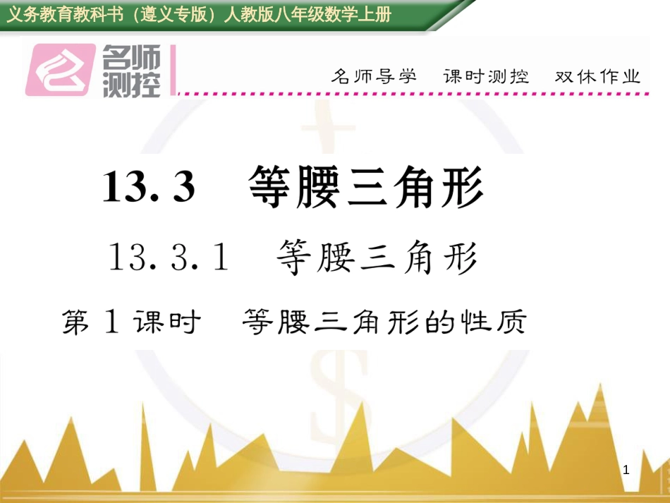 八年级数学上册 第十一章 三角形重难点分类突破课件 （新版）新人教版 (21)_第1页