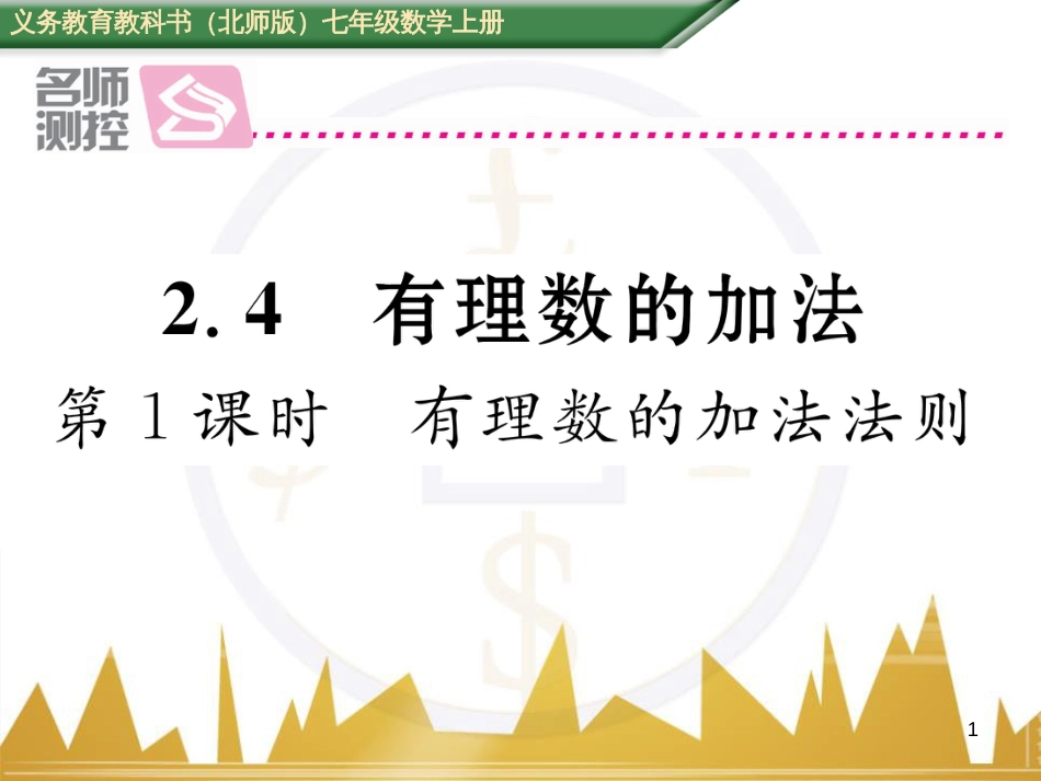 七年级数学上册 第一章 有理数重难点突破课件 （新版）新人教版 (158)_第1页