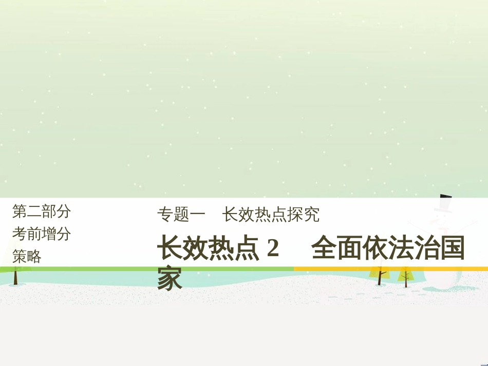 高考政治二轮复习 第二部分 考前增分策略 专题二 评分细则研读课件 (31)_第1页