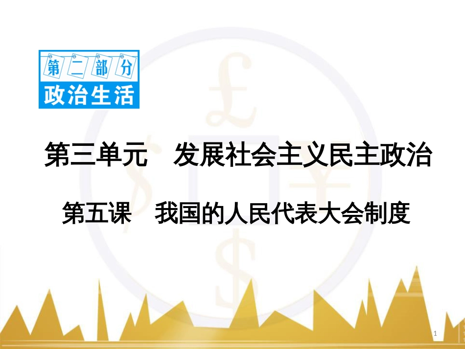 高中语文 异彩纷呈 千姿百态 传记体类举隅 启功传奇课件 苏教版选修《传记选读》 (282)_第1页