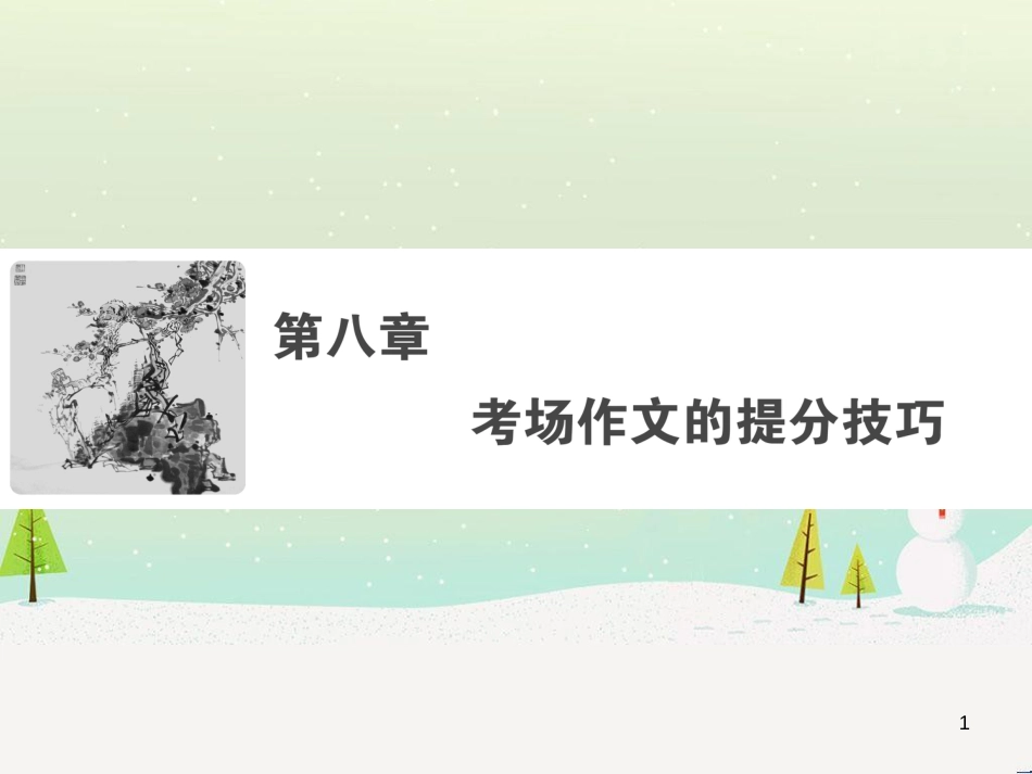 高考数学二轮复习 第一部分 数学方法、思想指导 第1讲 选择题、填空题的解法课件 理 (354)_第1页