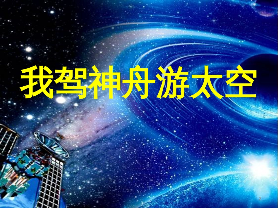 三年级美术上册 第1课 我驾神舟游太空课件3 浙美版_第2页