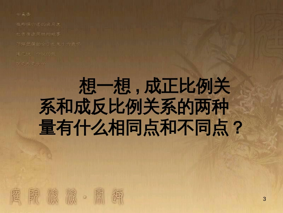 六年级数学下册 7.1 正比例和反比例课件2 （新版）苏教版_第3页