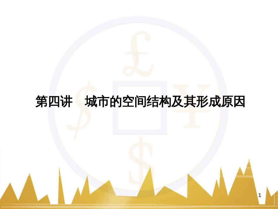 高三化学一轮总复习 有机化学基础（第4课时）高分子化合物与有机合成课件（选修5） (240)_第1页