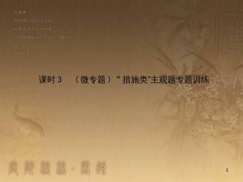 高考政治一轮复习 4.4.2 实现人生的价值课件 新人教版必修4 (176)_第1页