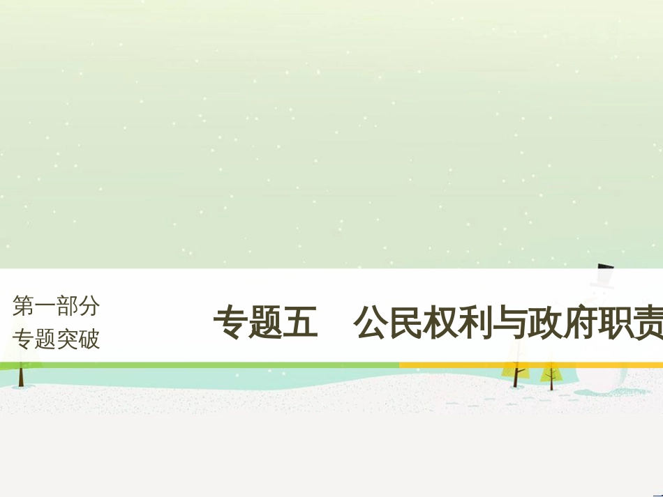 高考政治二轮复习 第1部分 专题突破 专题八 文化作用与文化发展（第1课时）核心考点突破课件 (9)_第1页