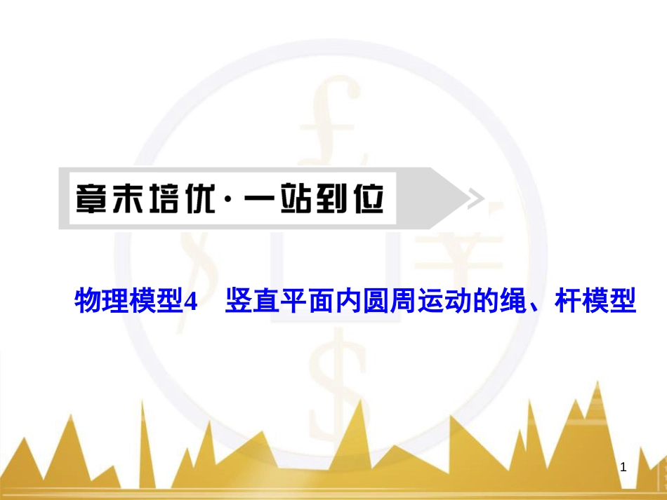 高考物理大一轮复习 物理模型10 理想变压器模型课件 (79)_第1页