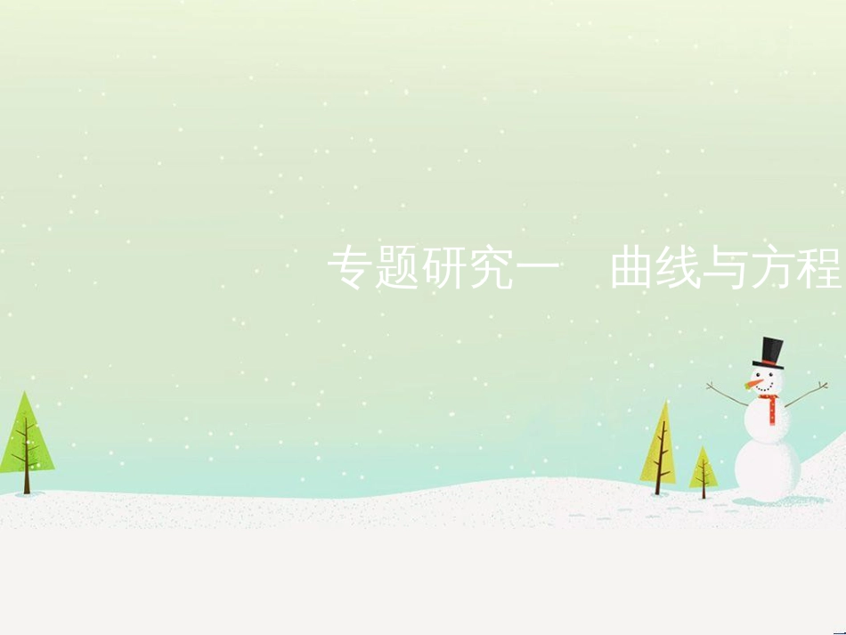 高考地理二轮总复习 微专题1 地理位置课件 (293)_第1页
