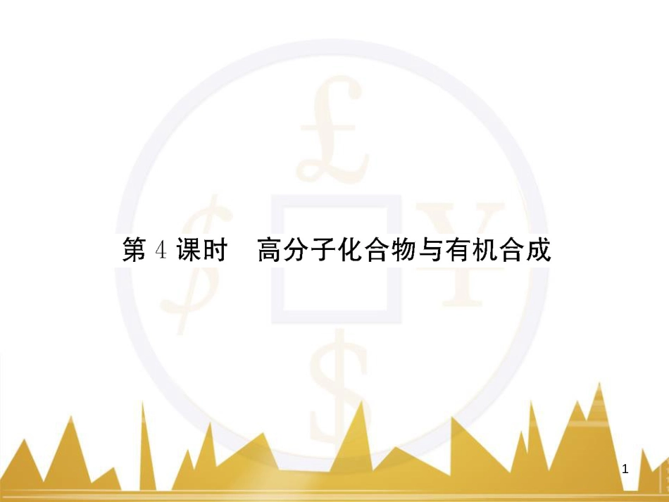 高三化学一轮总复习 有机化学基础（第4课时）高分子化合物与有机合成课件（选修5） (1)_第1页