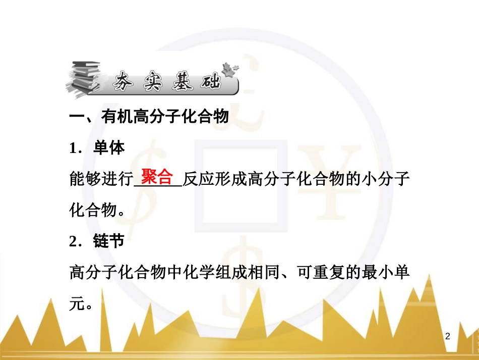 高三化学一轮总复习 有机化学基础（第4课时）高分子化合物与有机合成课件（选修5） (1)_第2页