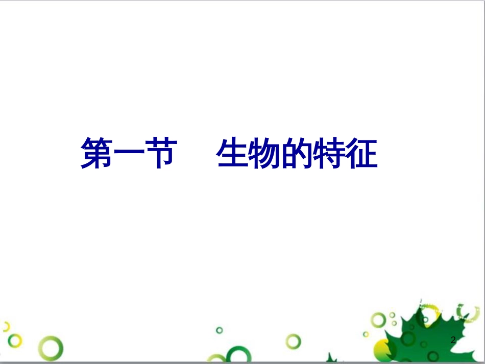 七年级英语上册 周末读写训练 WEEK TWO课件 （新版）人教新目标版 (190)_第2页