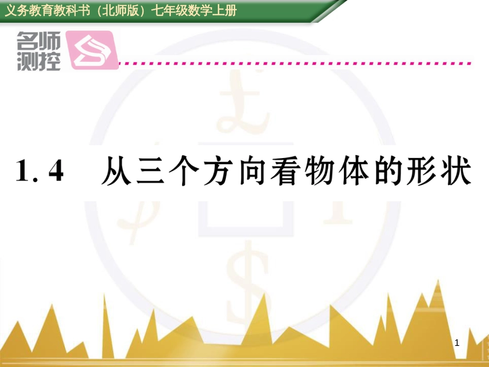 七年级数学上册 第一章 有理数重难点突破课件 （新版）新人教版 (149)_第1页