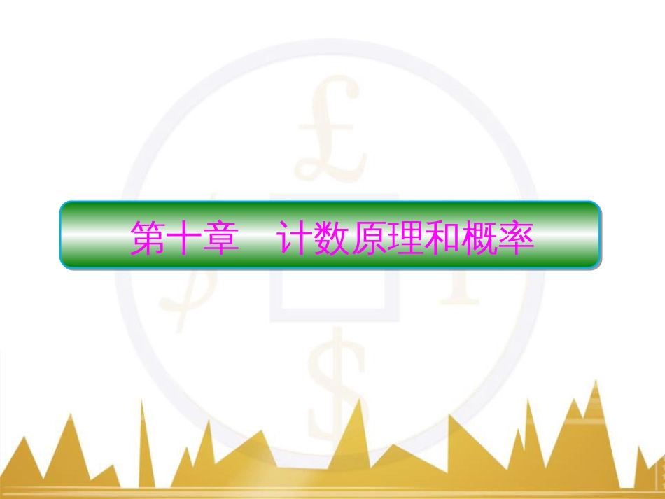 高考物理一轮复习 专题一 力与直线运动课件 (108)_第1页
