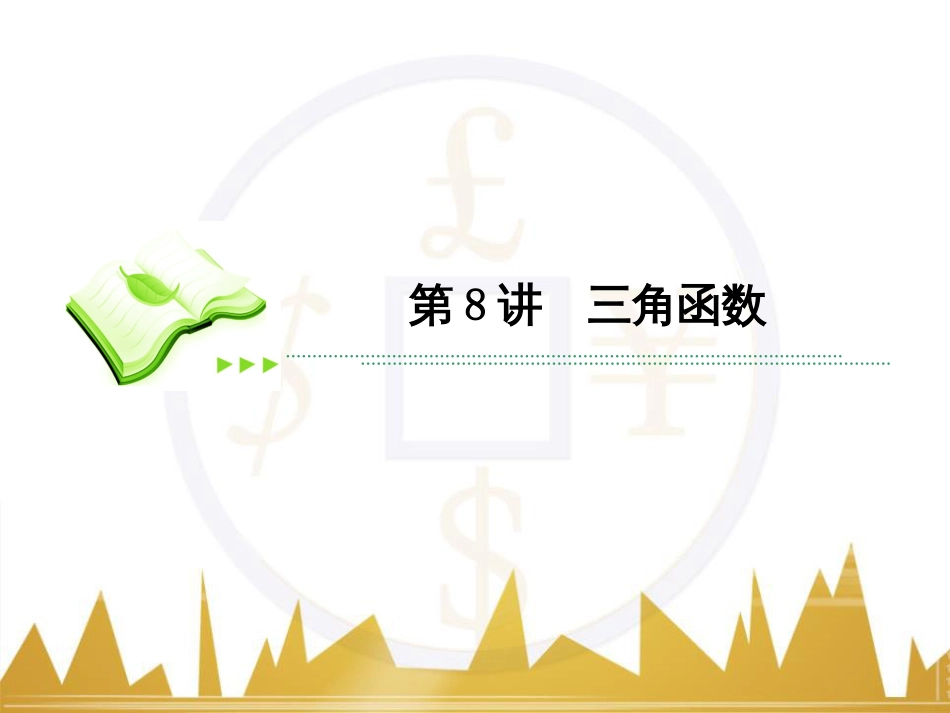 高考数学二轮专题复习 第一部分 论方法 专题5 选择题、填空题解法6课件 理 (7)_第2页