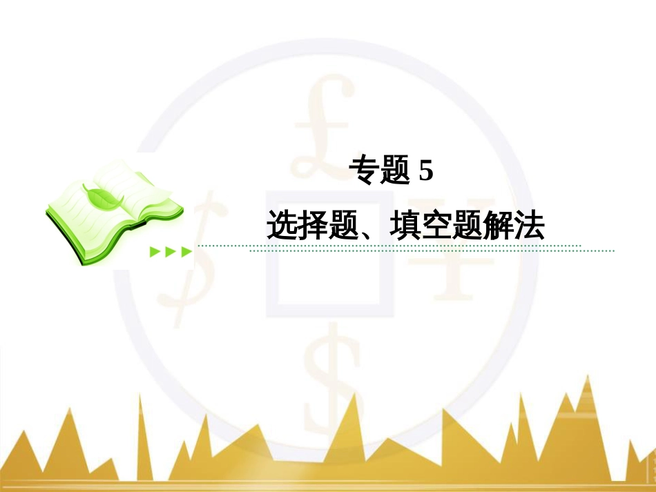 高考数学二轮专题复习 第一部分 论方法 专题5 选择题、填空题解法6课件 理 (29)_第2页