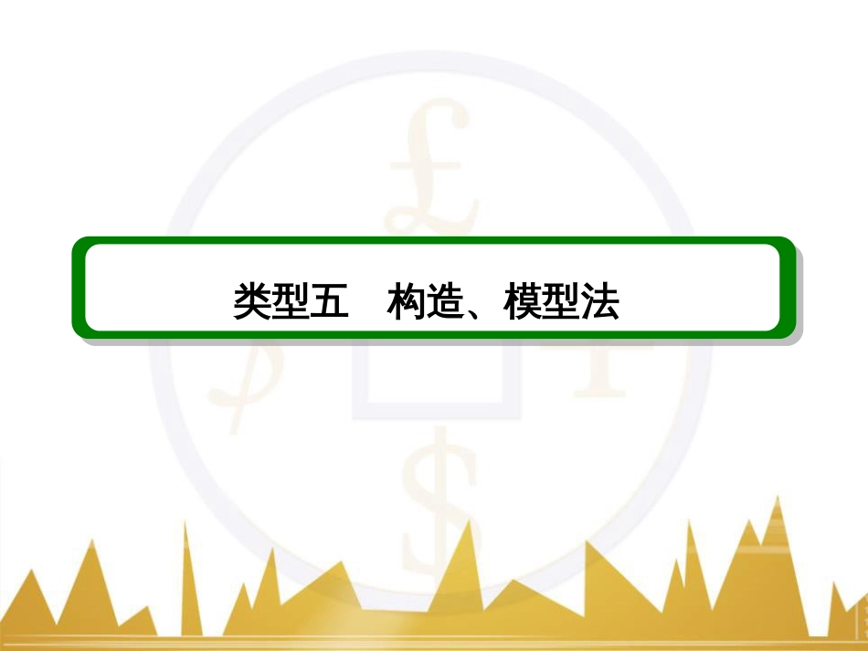 高考数学二轮专题复习 第一部分 论方法 专题5 选择题、填空题解法6课件 理 (29)_第3页