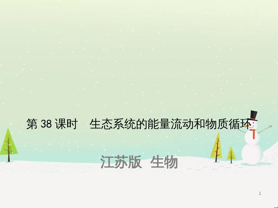 高考生物一轮复习 第八单元 生物的进化（第28课时）生物的进化课件 (7)_第1页