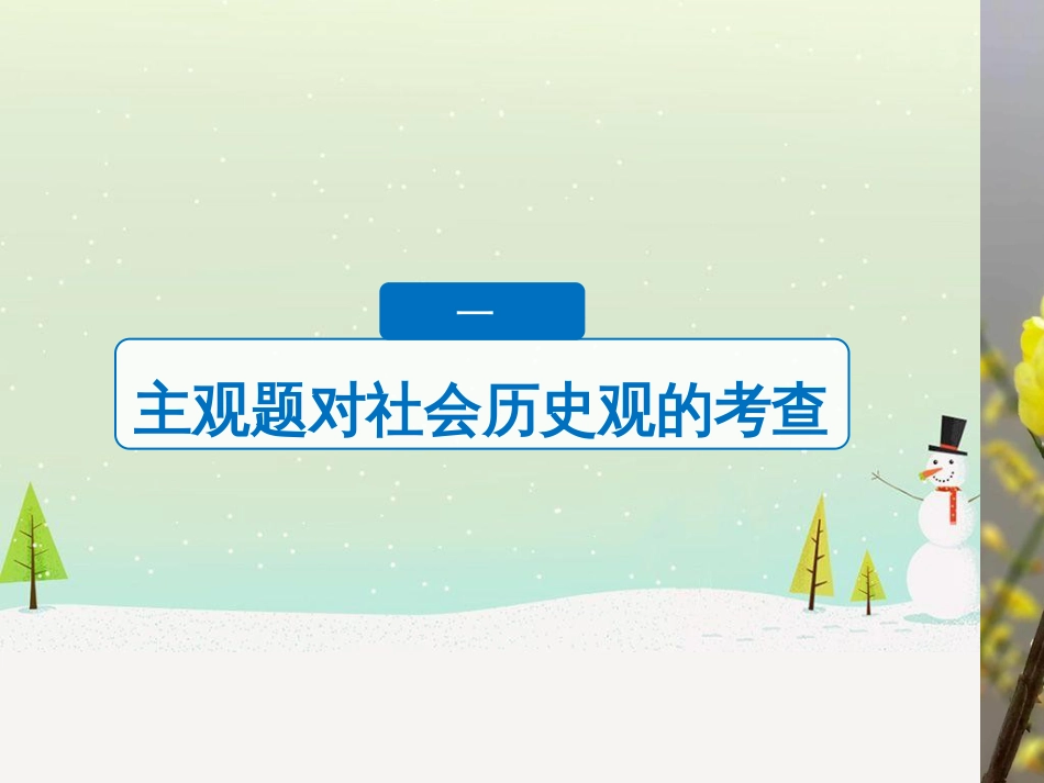 高考政治二轮复习 第二部分 考前增分策略 专题二 评分细则研读课件 (11)_第3页