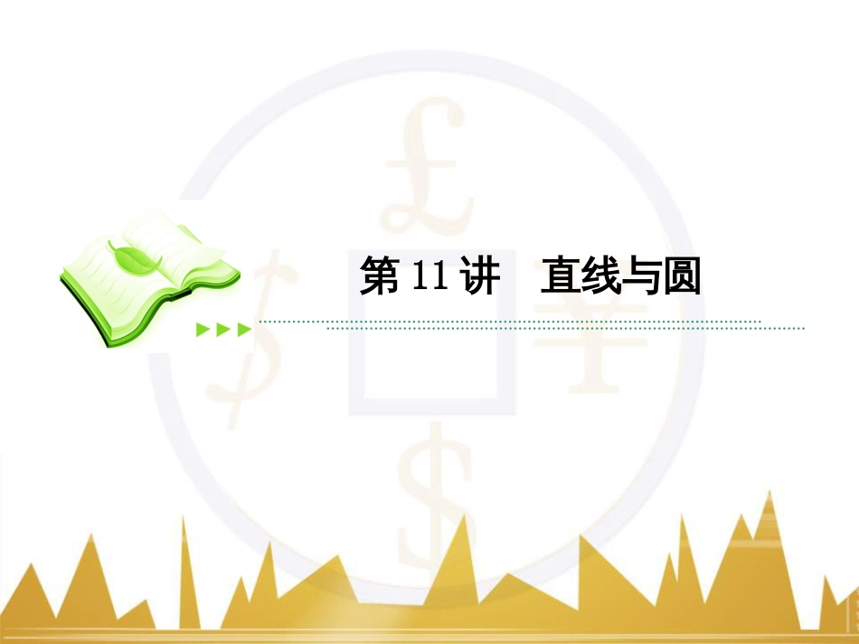 高考数学二轮专题复习 第一部分 论方法 专题5 选择题、填空题解法6课件 理 (12)_第2页