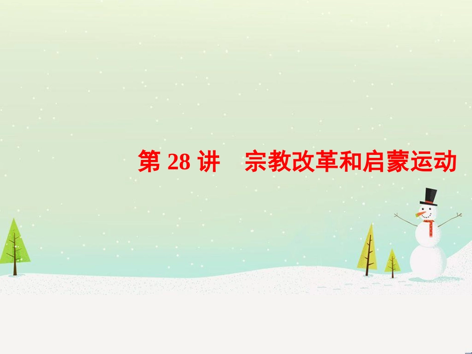 高考历史一轮总复习 高考讲座（二）经济发展历程高考第Ⅱ卷非选择题突破课件 (29)_第1页