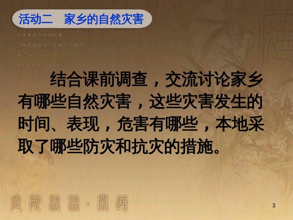 六年级品德与社会下册 第二单元 人类的家园 第3课《当灾害降临的时候》课件2 新人教版_第3页