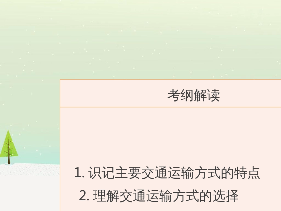 高考地理二轮总复习 微专题1 地理位置课件 (842)_第2页