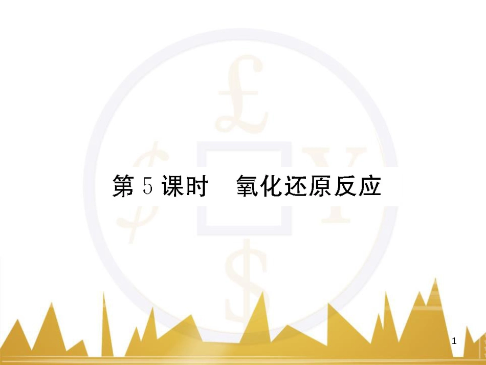 高三化学一轮总复习 有机化学基础（第4课时）高分子化合物与有机合成课件（选修5） (330)_第1页