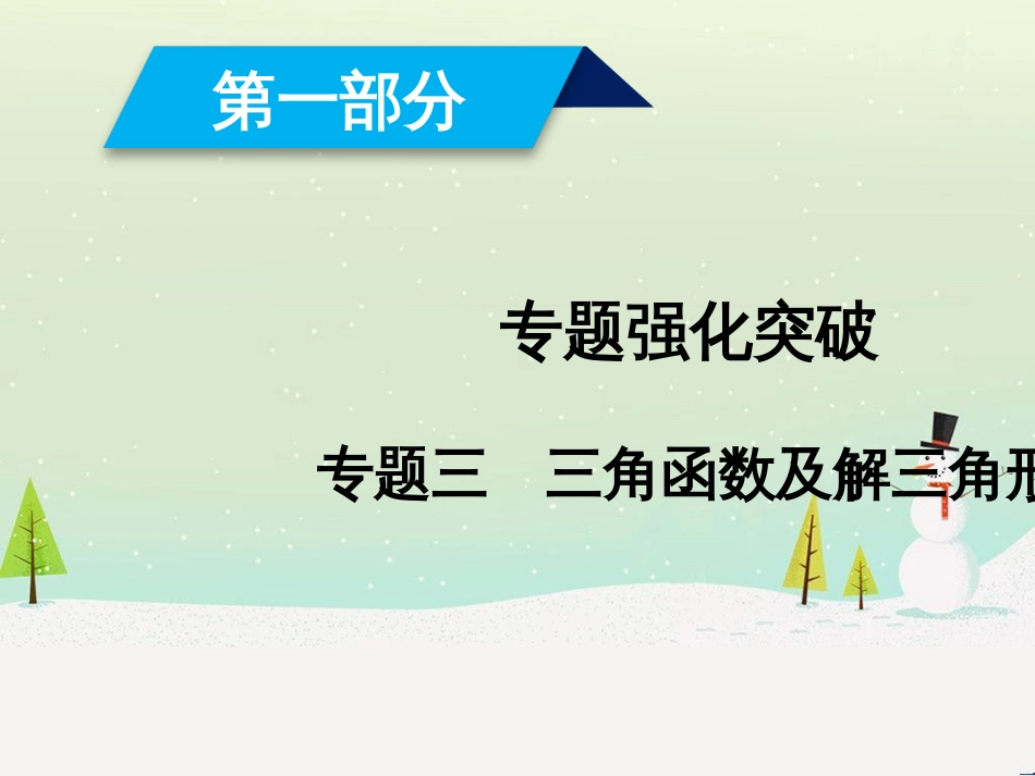 高考数学大二轮复习 第1部分 专题1 集合、常用逻辑用语等 第1讲 集合与常用逻辑用语课件 (28)_第1页