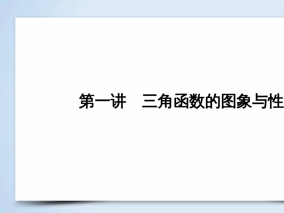 高考数学大二轮复习 第1部分 专题1 集合、常用逻辑用语等 第1讲 集合与常用逻辑用语课件 (28)_第3页