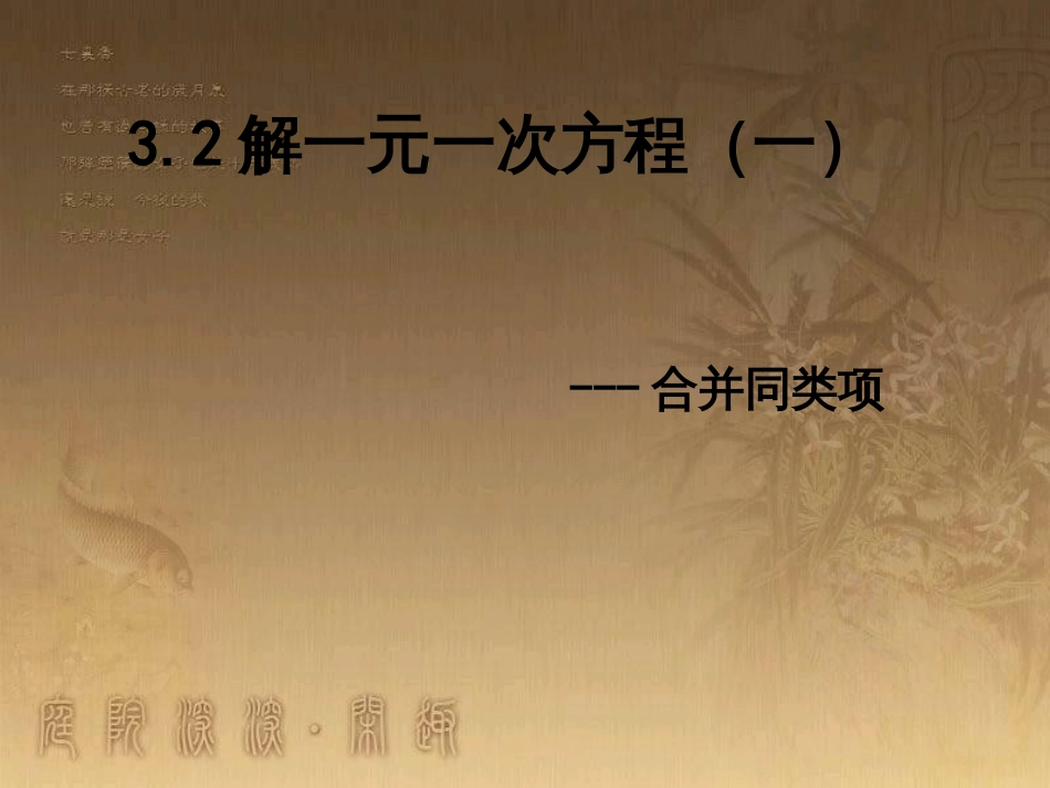 七年级数学上册 3.2 解一元一次方程（一）课件 （新版）新人教版_第1页