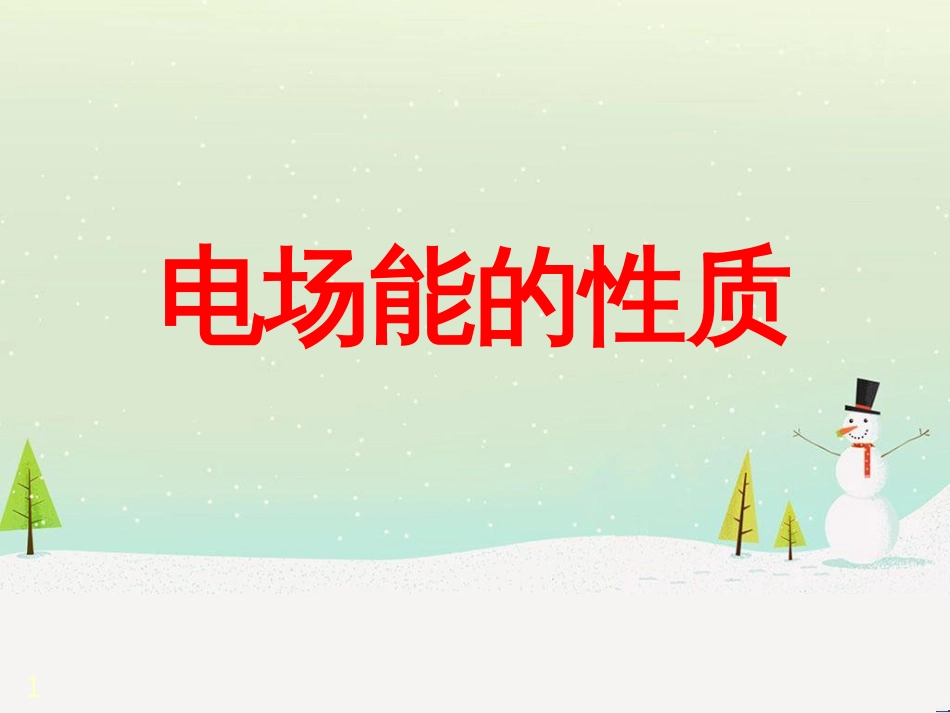 高考物理一轮复习 波的形成与传播课件 (46)_第1页