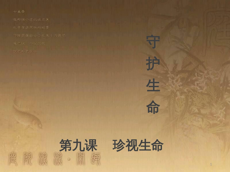 七年级道德与法治上册 第四单元 生命的思考 第九课 珍视生命 第1框 守护生命课件2 新人教版_第1页