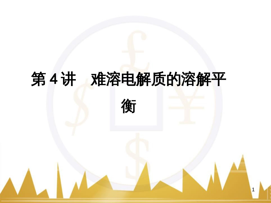 高考语文复习 作文技法点拨 4 议论文论证方法课件 (78)_第1页