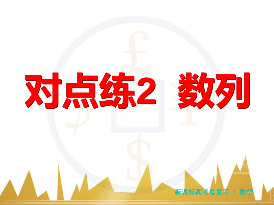 高三化学一轮总复习 有机化学基础（第4课时）高分子化合物与有机合成课件（选修5） (127)_第3页