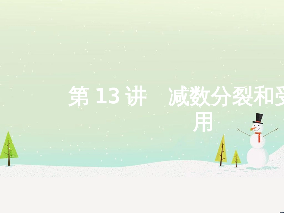 高考地理二轮总复习 微专题1 地理位置课件 (496)_第1页