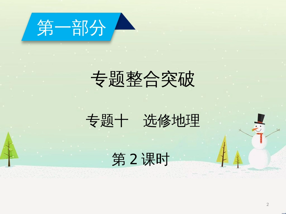 高考地理二轮总复习 微专题1 地理位置课件 (879)_第2页