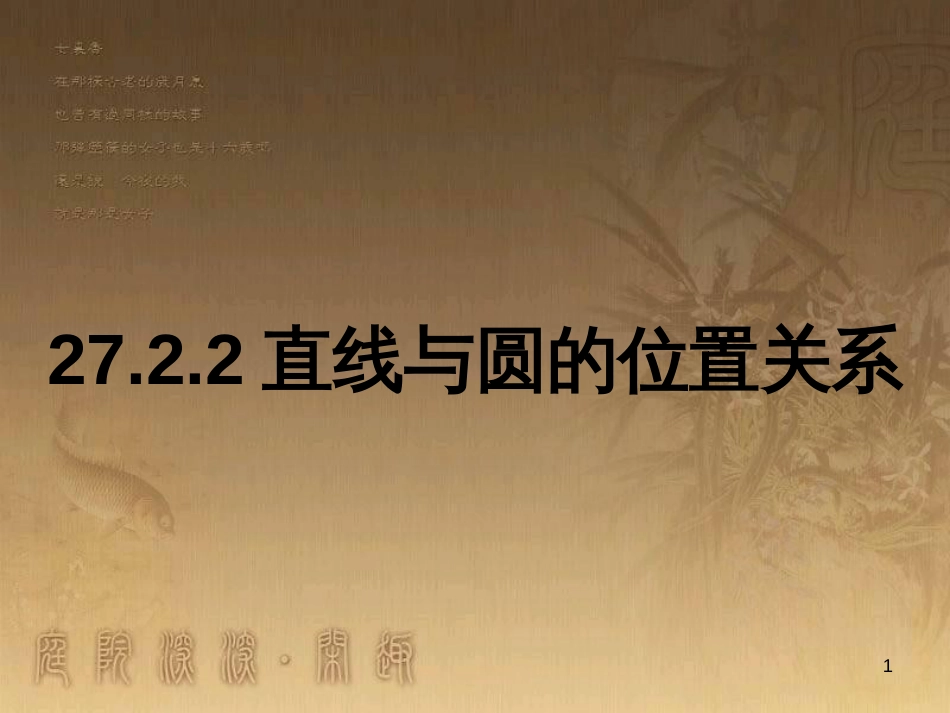 九年级数学下册 27.2.2 直线与圆的位置关系课件 （新版）华东师大版_第1页